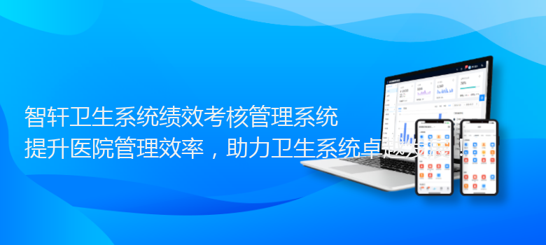 卫生系统绩效考核管理系统